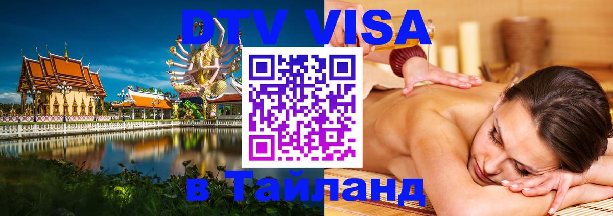DTV Visa Тайланд купить 