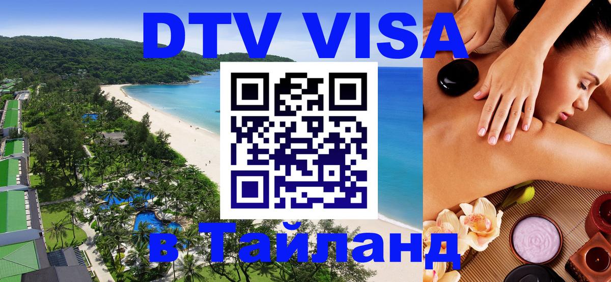 VISA в Тайланд для удалёнщиков Находка 